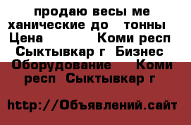 продаю весы ме ханические до 1 тонны › Цена ­ 4 500 - Коми респ., Сыктывкар г. Бизнес » Оборудование   . Коми респ.,Сыктывкар г.